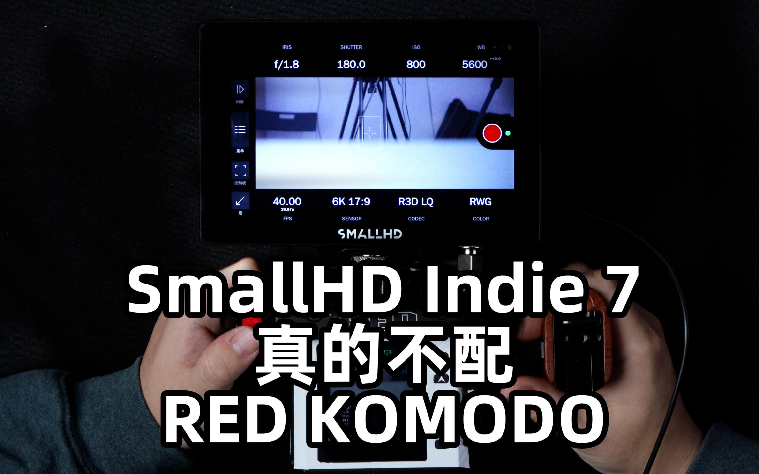 活动  smallhd indie 7监视器真的不配red komodo