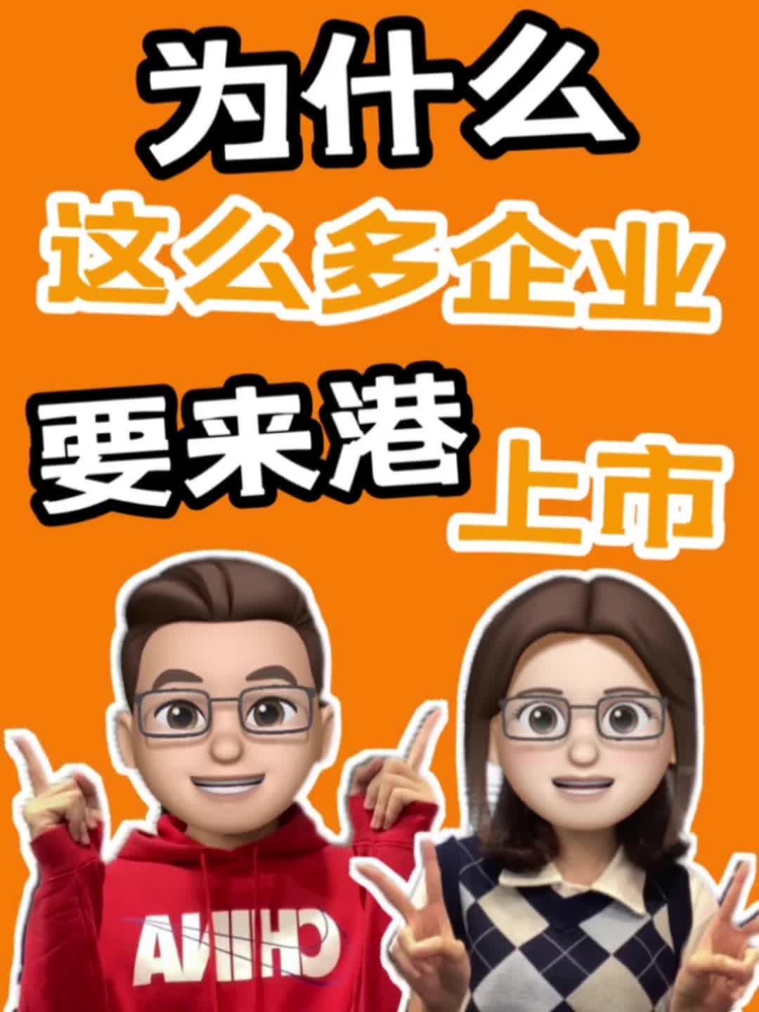 为什么这么多企业要来港上市?哔哩哔哩bilibili