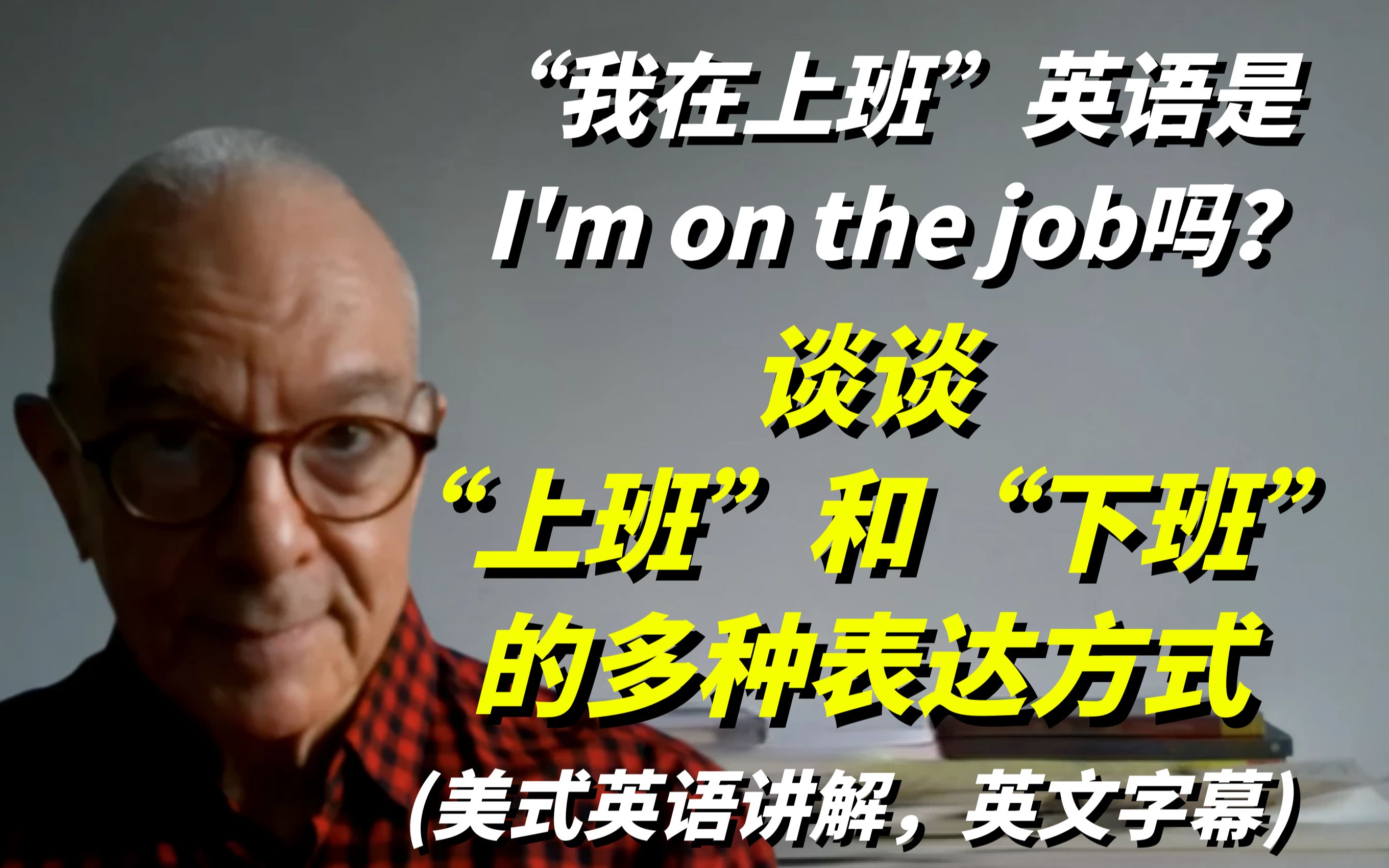 [图]“我在上班”英语是I'm on the job吗？谈谈 "上班"和"下班" 的多种表达方式！(英文字幕)