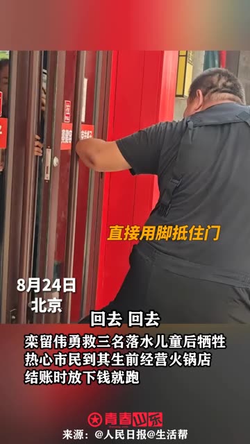 “我们愿意让他开的店红红火火.”这一幕看得动容!致敬山东大哥栾留伟,也把敬意献给和他一起救人不幸牺牲的赵金老人.一路走好!(剪辑:山东女子...