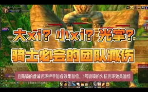 Video herunterladen: 大xi？小xi？光掌？骑士必须掌握的团队减伤技能