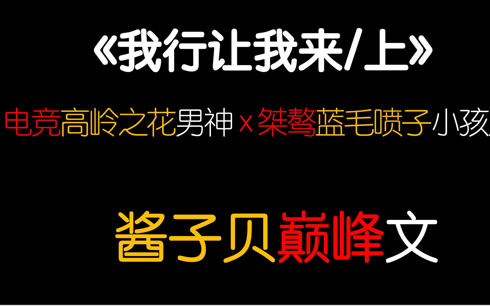 【茶茶】《我行让我来/上》原耽电竞文强烈安利!点进来,收获被蓝毛喷子支配的恐惧哔哩哔哩bilibili