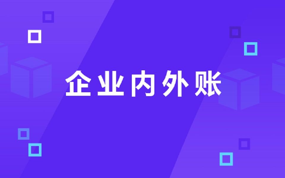 企业做内外账的技巧总结大全哔哩哔哩bilibili