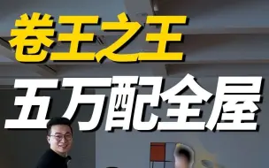 卷王之王！五万配全屋！