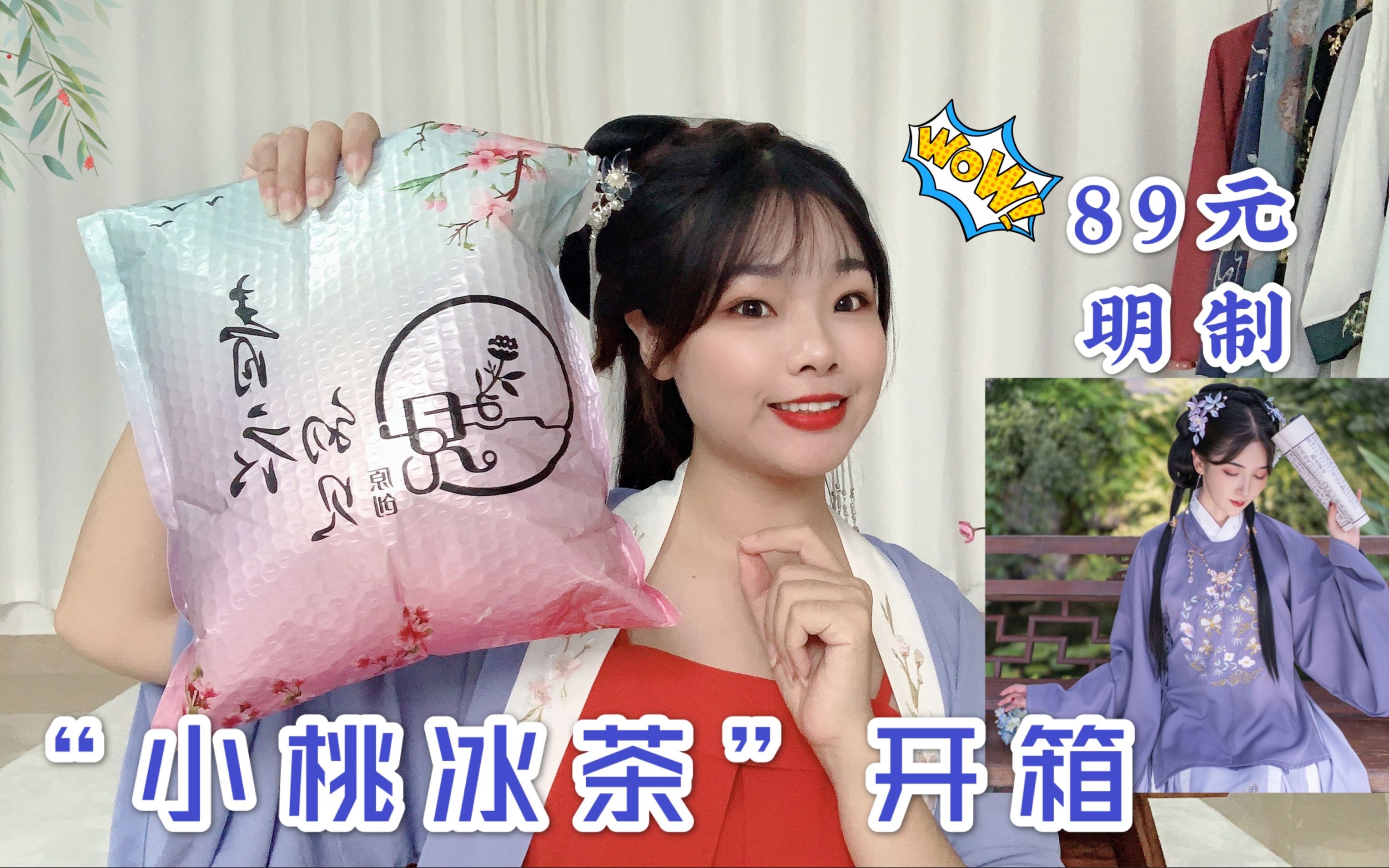 汉服开箱89元平价汉服4件套明制小桃冰茶拆开瞬间心动了吗