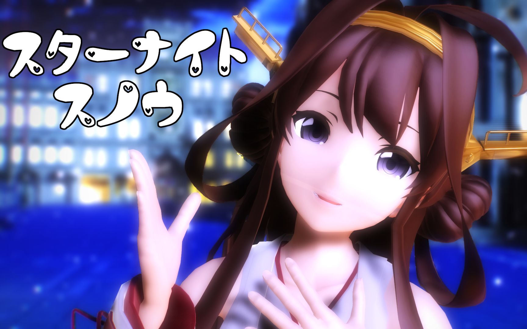[舰队mmd]金刚「star night snow」_哔哩哔哩_bilibili