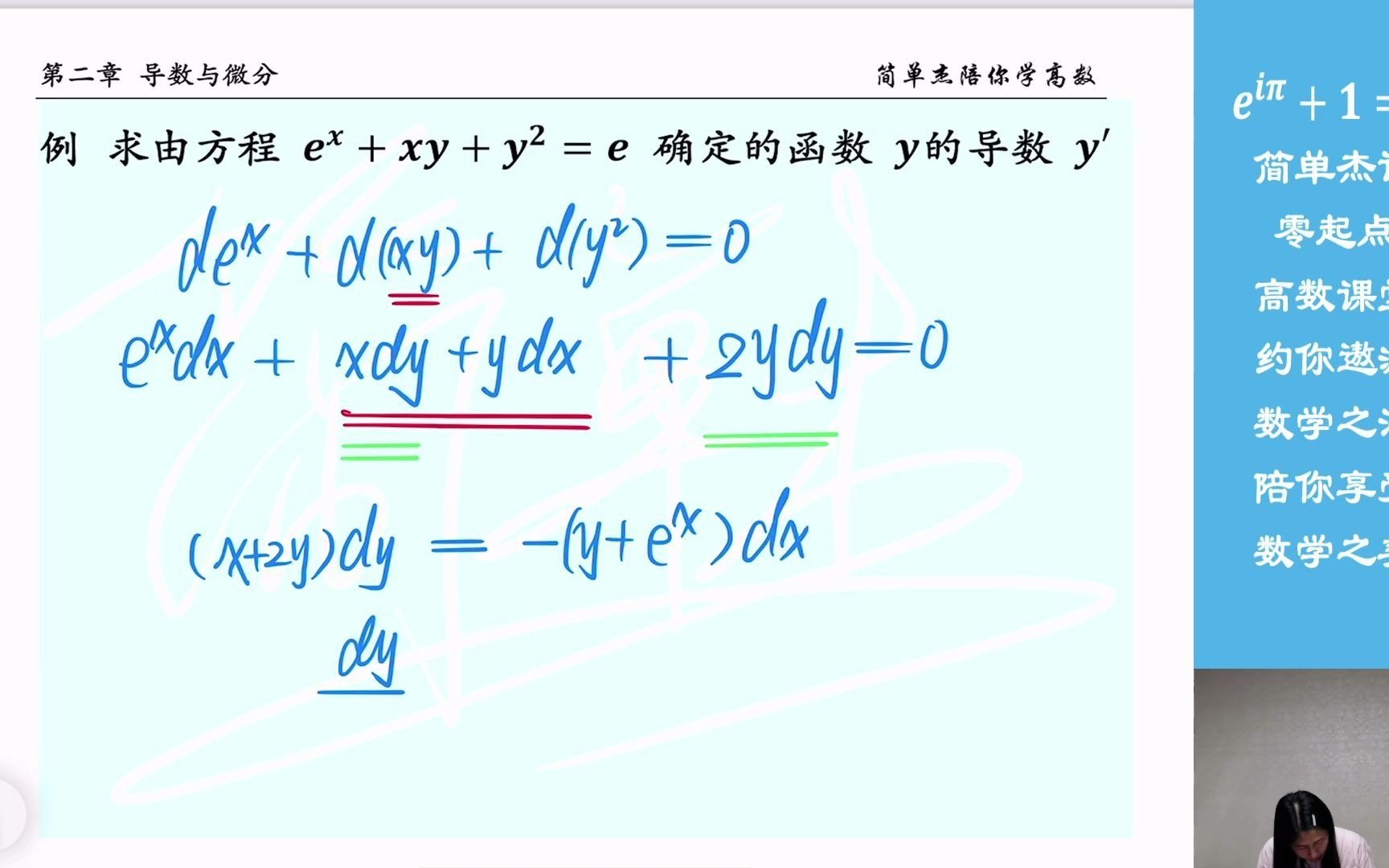 2.7.2微分法求隐函数的导数——简单杰说哔哩哔哩bilibili