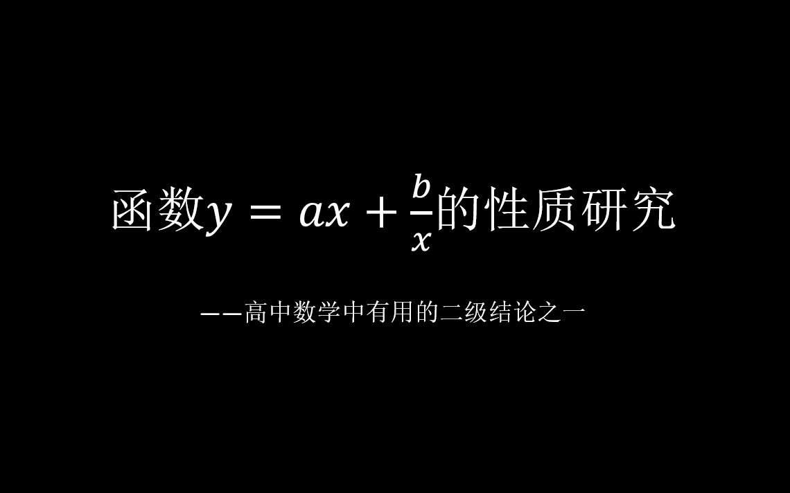 【数学】函数y=ax+b/x的性质探究哔哩哔哩bilibili