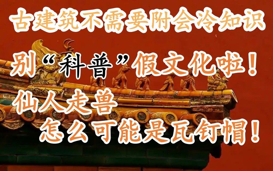 [图]【古建筑辟谣】屋顶脊兽怎么可能是瓦钉帽？某些博主的“冷知识”都是“假文化”！