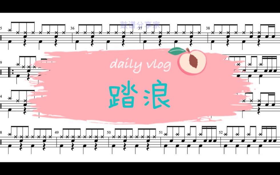 徐怀钰《踏浪》架子鼓动态鼓谱