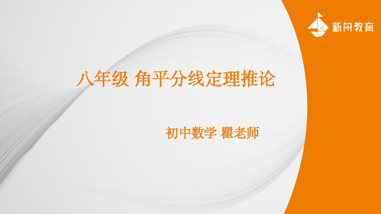 八年級 角平分線定理推論 初中數學 瞿老師