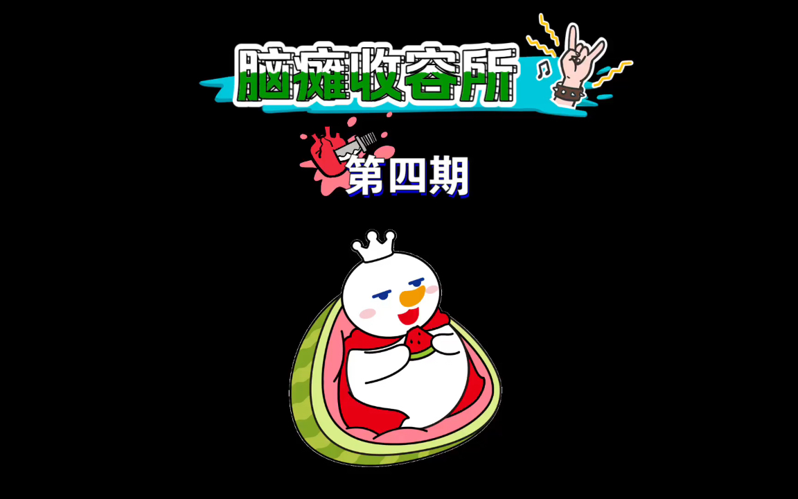 脑瘫收容所