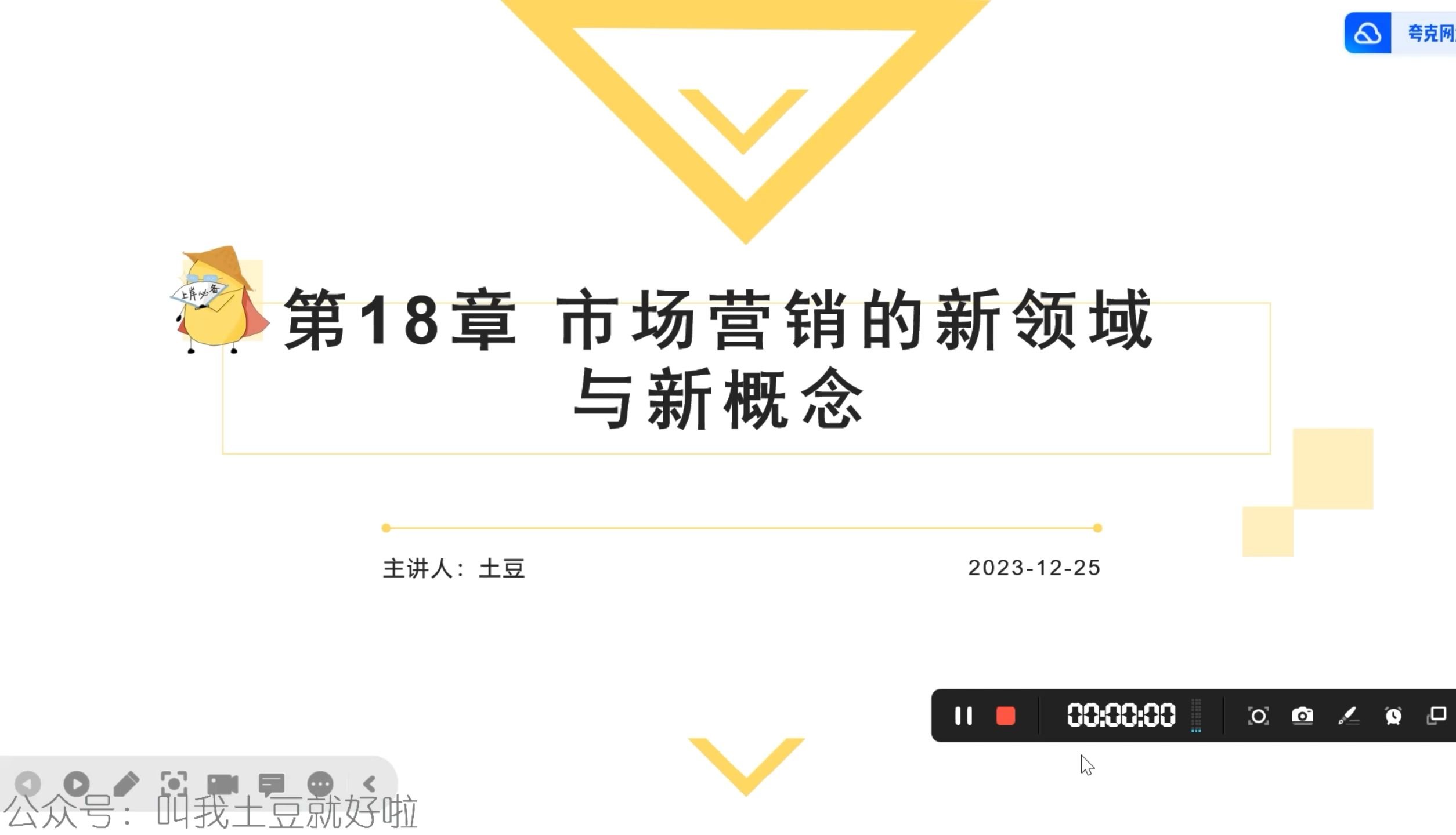 【土豆专升本】吴建安钟育赣第七版市场营销学第18章精讲课哔哩哔哩bilibili