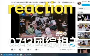 下载视频: 【0713快乐团综】让我reaction 一下0713陈楚生王栎鑫苏醒陆虎王铮亮张远||团综一些小部分|找个机会看完整