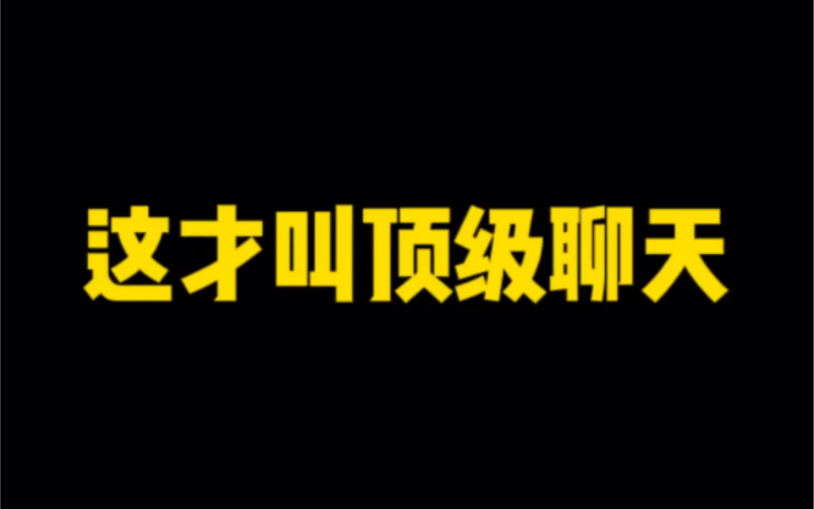 [图]《当你把聊天做到极致》1:怎么主动找女生聊天2:女生总是不回你消息，该怎么办？