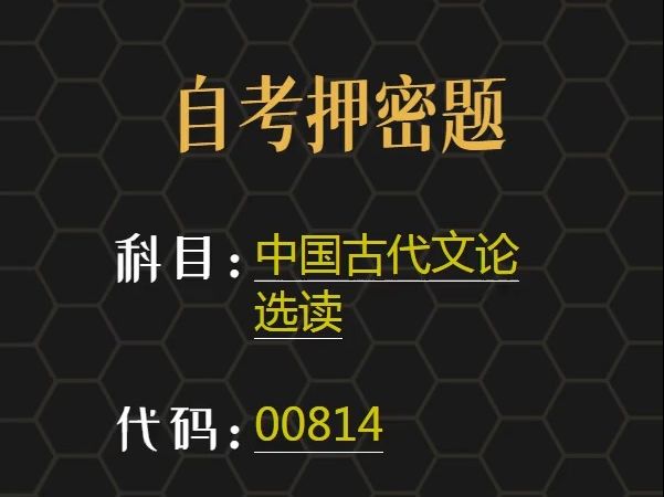 [图]自考冲刺：00814 中国古代文论选读押题精选