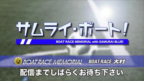 サムライ ボート 大村sgボートレースメモリアル初日9 12r 哔哩哔哩 つロ 干杯 Bilibili