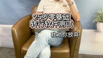 25岁转行软件测试，我劝你放弃