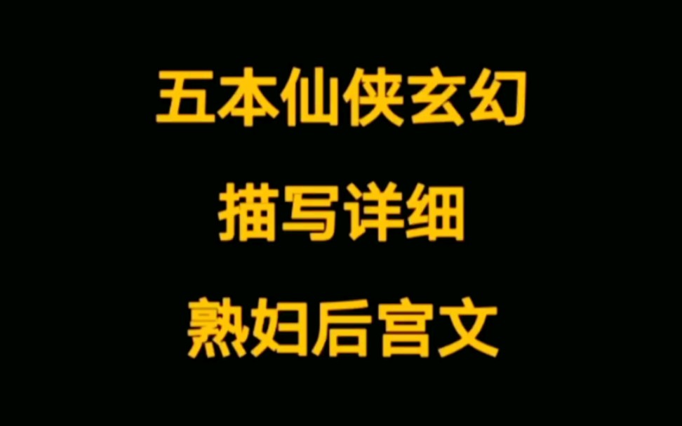 五本正人君子必看的熟妇后宫文,仙侠玄幻类小说,让你国庆堵车也无忧(坏笑)哔哩哔哩bilibili