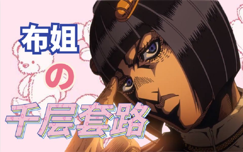 【JOJO】布姐教你拉人的千层套路哔哩哔哩bilibili