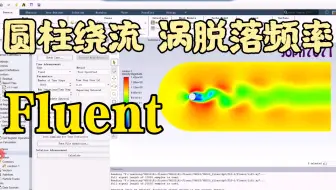 Fluent-圆柱绕流-涡脱落频率计算真的很费时间！