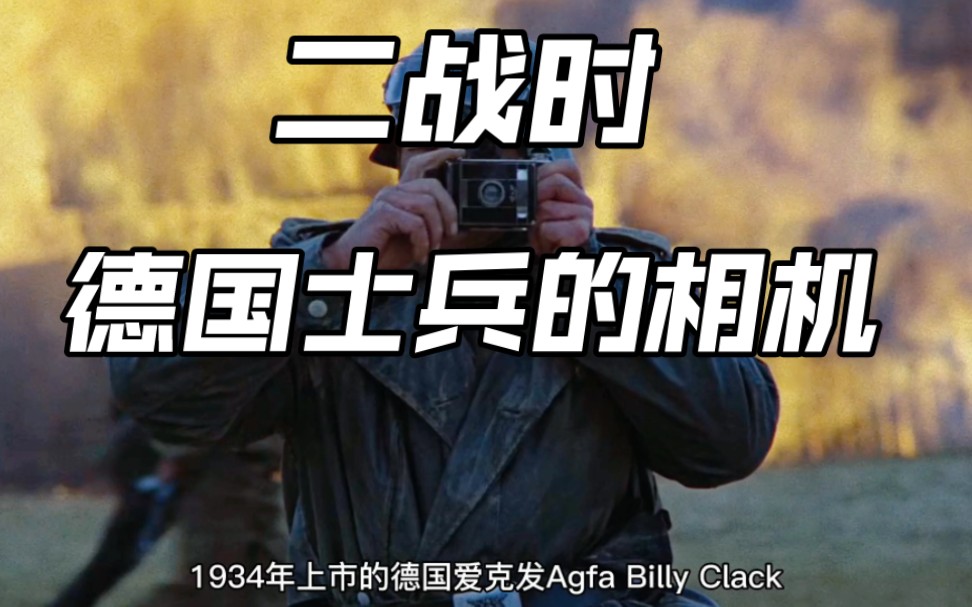 [图]二战时德国士兵用的相机，1934年爱克发Agfa Billy Clack中画幅皮腔折叠胶片相机，苏联电影《自己去看》，当年售价16马克，曾大量配给士兵。