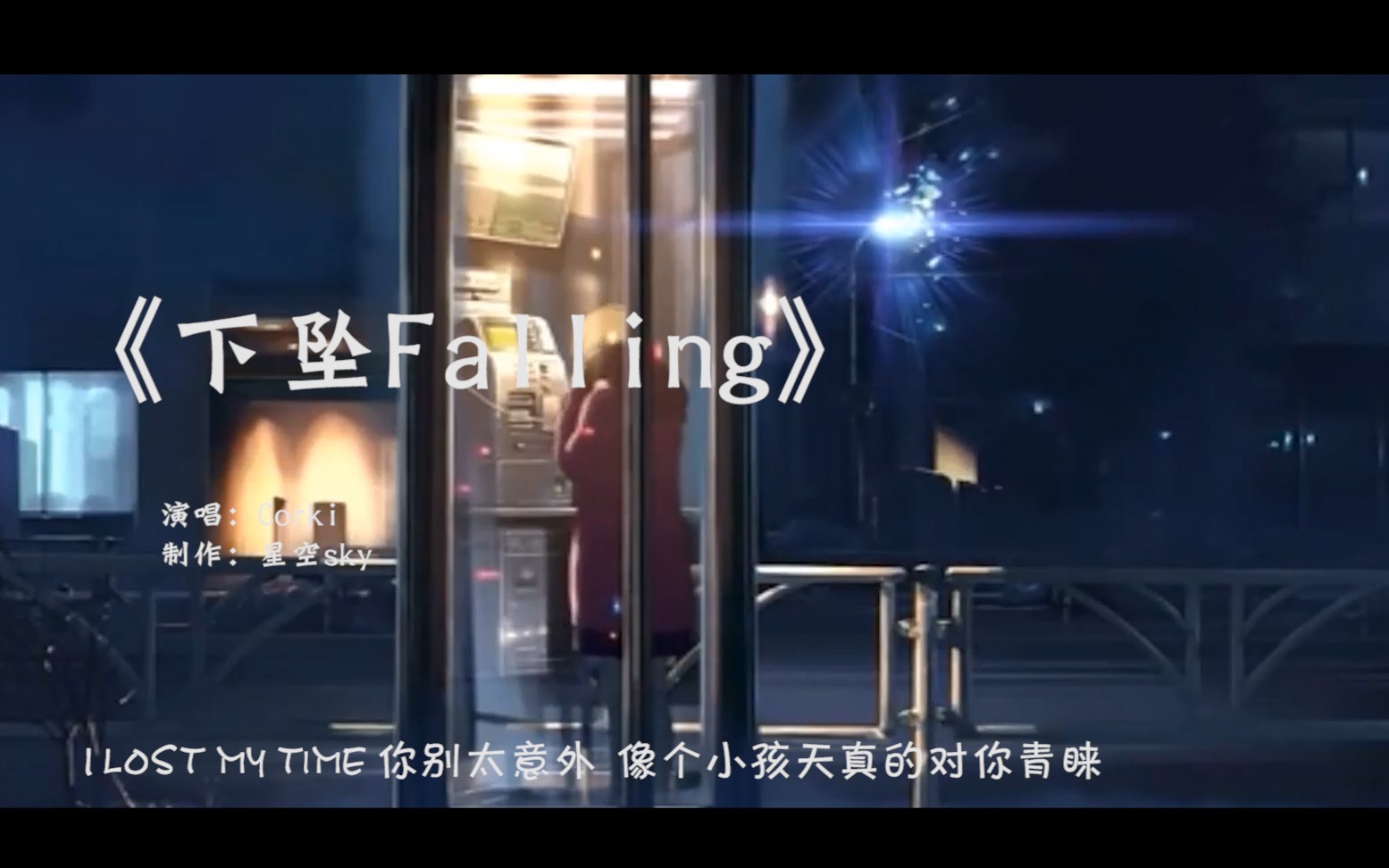 《下坠Falling》两个人互相思念对方 这样的见面才有意义哔哩哔哩bilibili