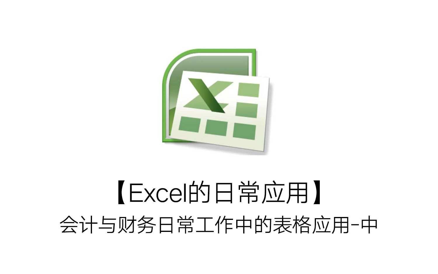 【转载】【Excel的日常应用】会计与财务日常工作中的表格应用中哔哩哔哩bilibili