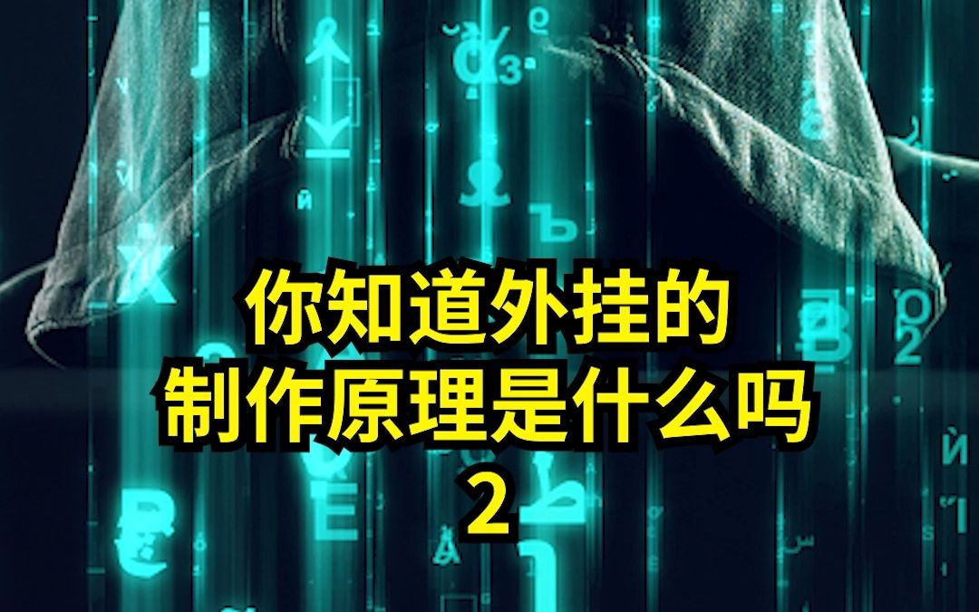 外挂制作的原理是什么?哔哩哔哩bilibili