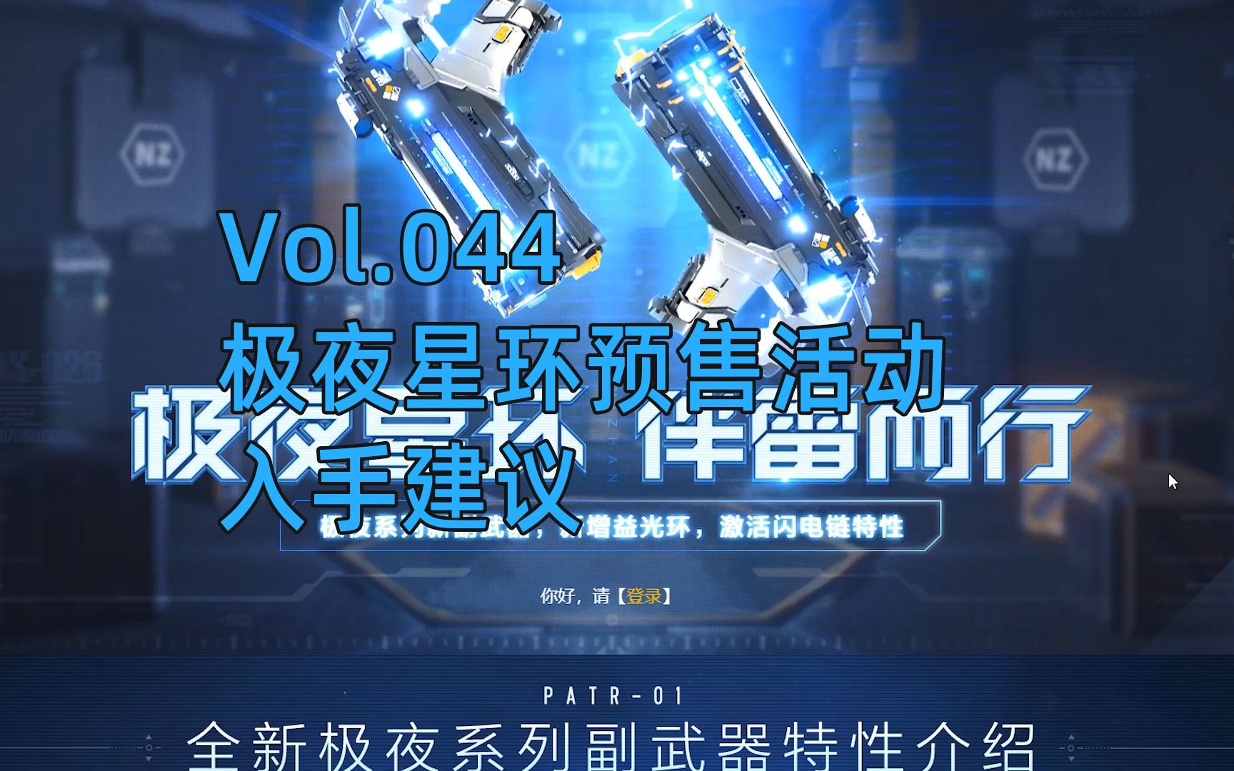 【逆战】极夜副武器入手建议都在这里了!哔哩哔哩bilibili