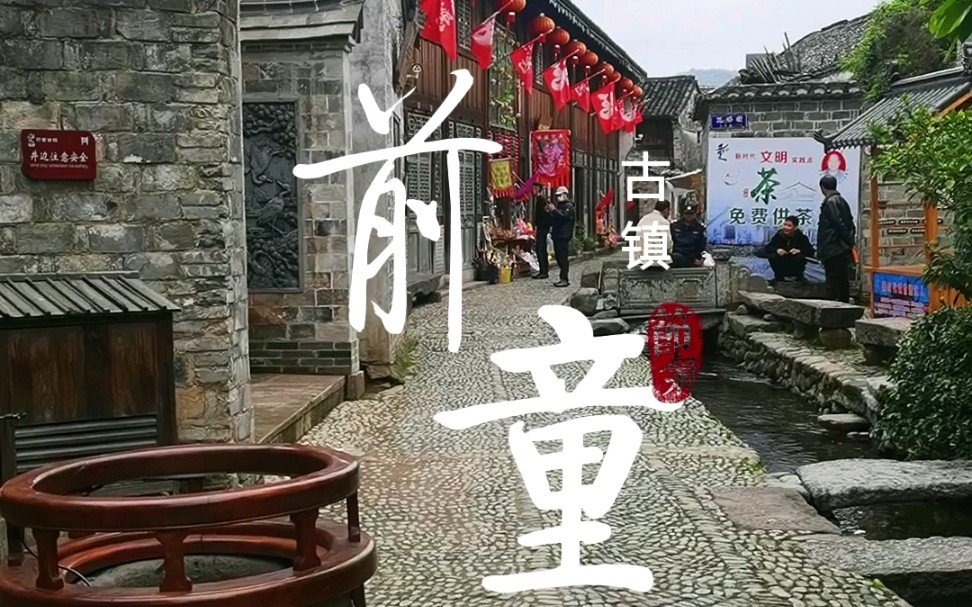 电影《理发师》拍摄地,备受著名画家、导演陈逸飞赞誉的前童古镇哔哩哔哩bilibili