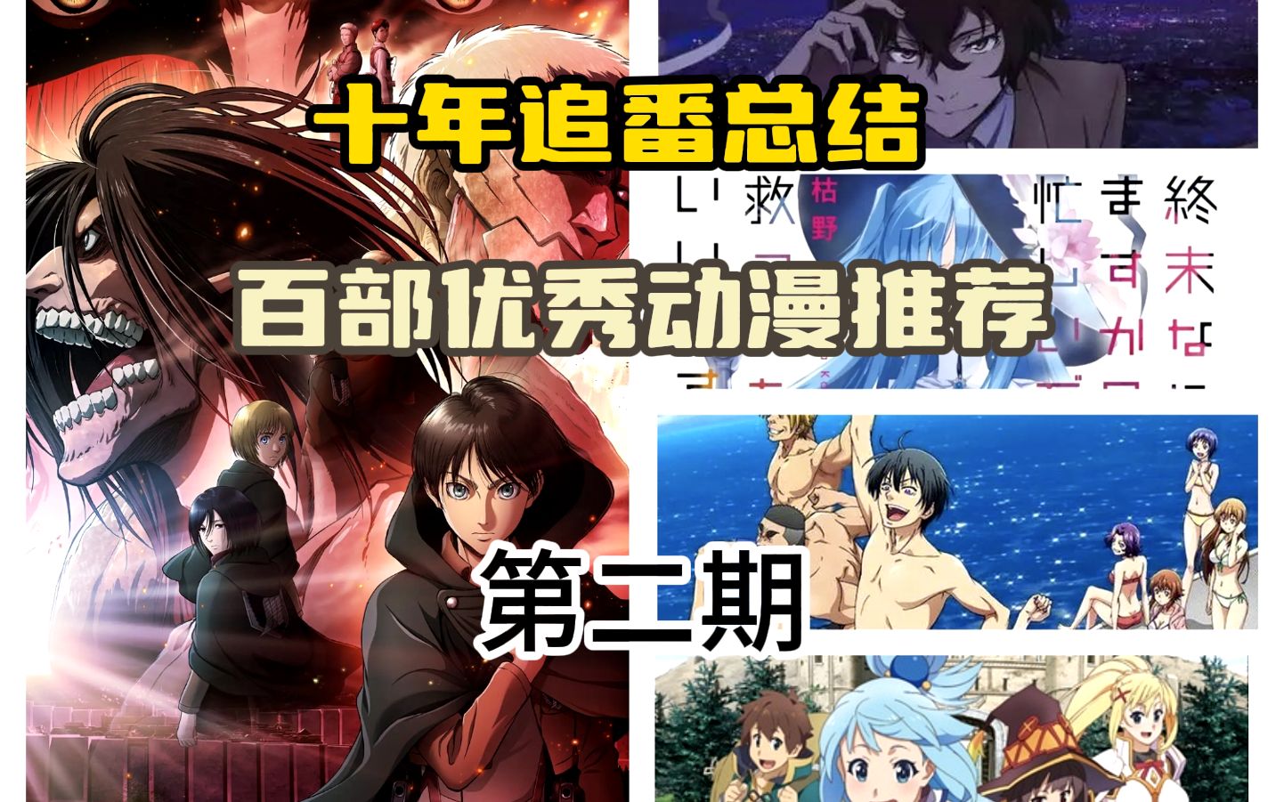 【补番推荐/第二期】安利不容错过的100部动漫哔哩哔哩bilibili