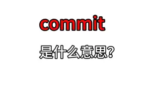 Tải video: 单词速记：commit