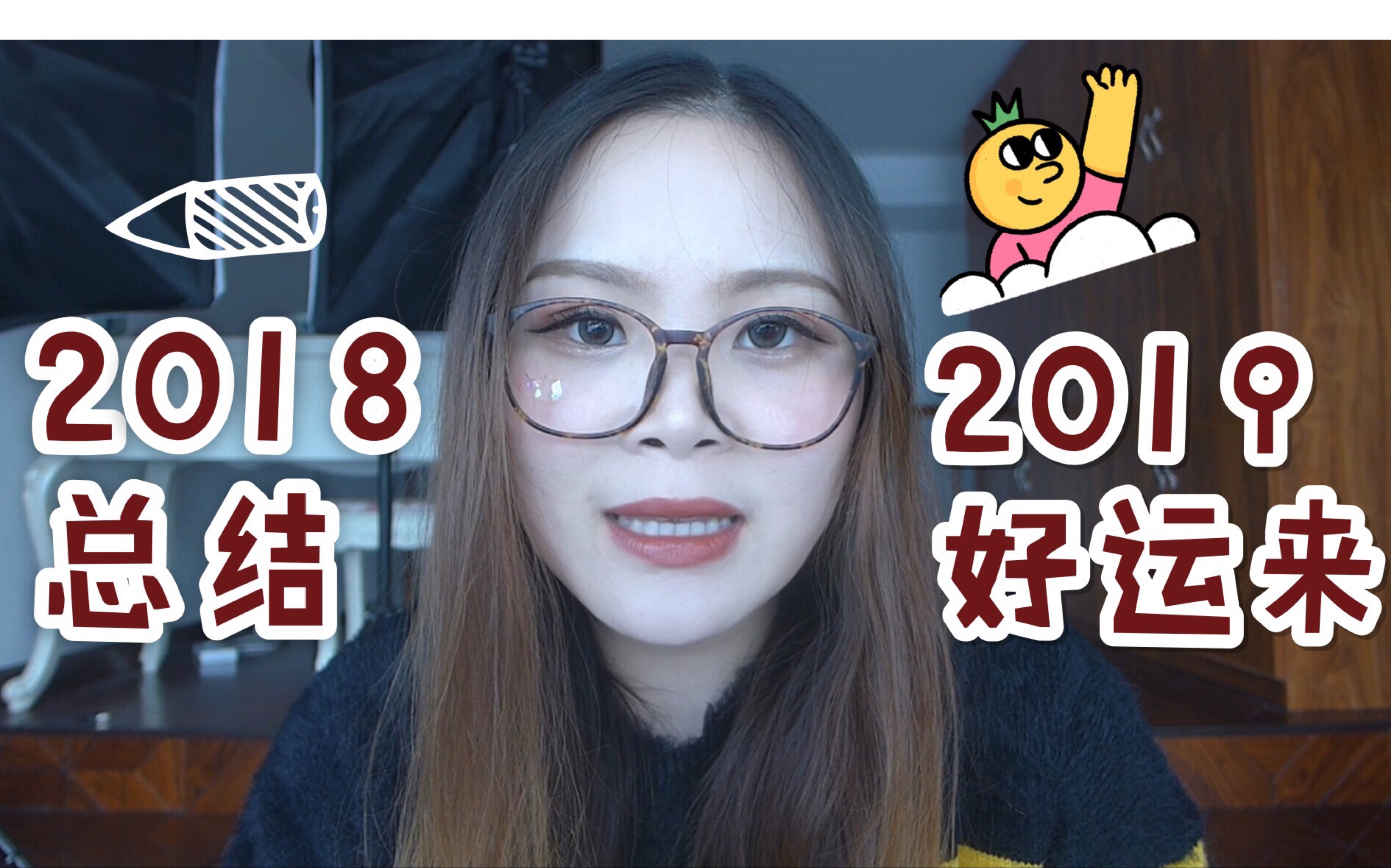 [图]【聊聊天】说说真心话 | 再见2018 | 展望一下2019 | 我的成长之路