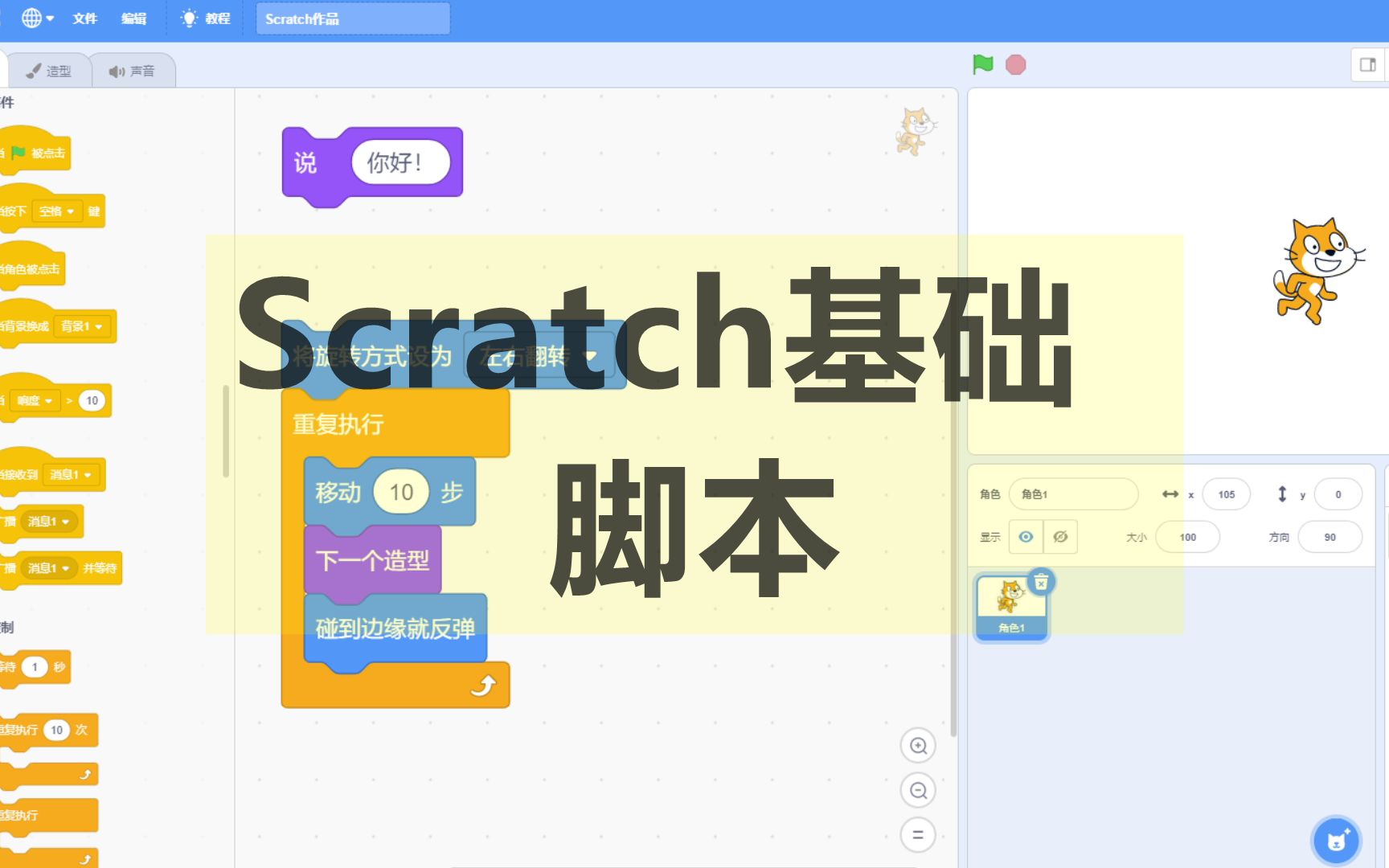 【Scratch基础教程】第五课  脚本哔哩哔哩bilibili