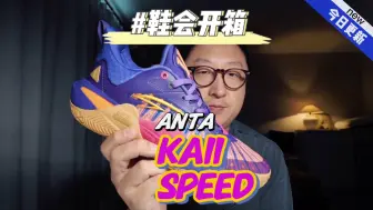 Descargar video: 鞋会开箱安踏 KAI1 Speed 先驱一代