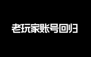 Tải video: 老玩家