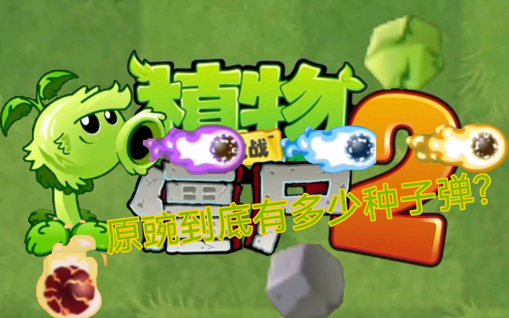 植物大战僵尸2:〖豆知识〗(4)原始豌豆射手的所有子弹盘点(小bug也算
