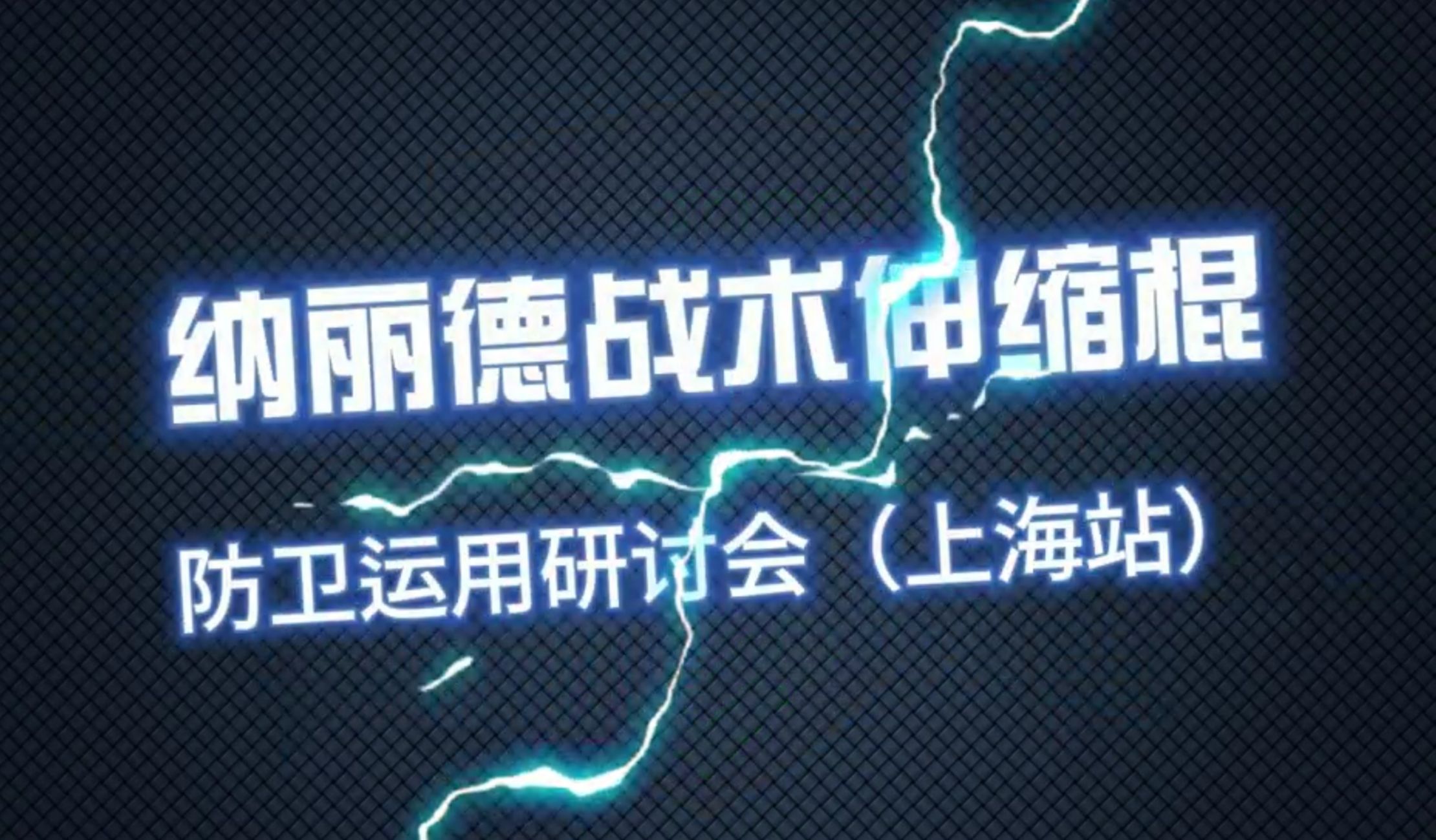 纳丽德战术伸缩棍防卫运用研讨会(上海站)圆满结束!专业硬核教学助力个人防卫技能提升哔哩哔哩bilibili