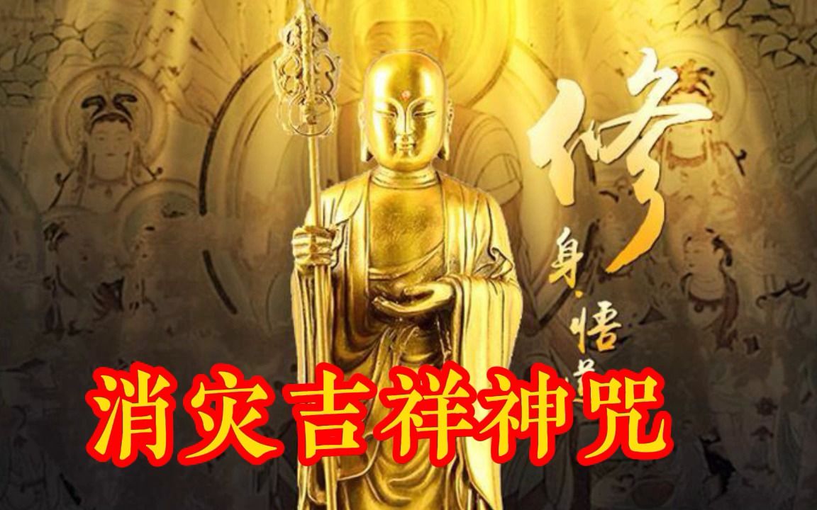 [图]佛曲《消灾吉祥神咒》加强版，非常好听。祝您好运，祝您吉祥。