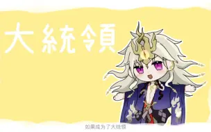 Download Video: 【须蛇】如果我成为大统领