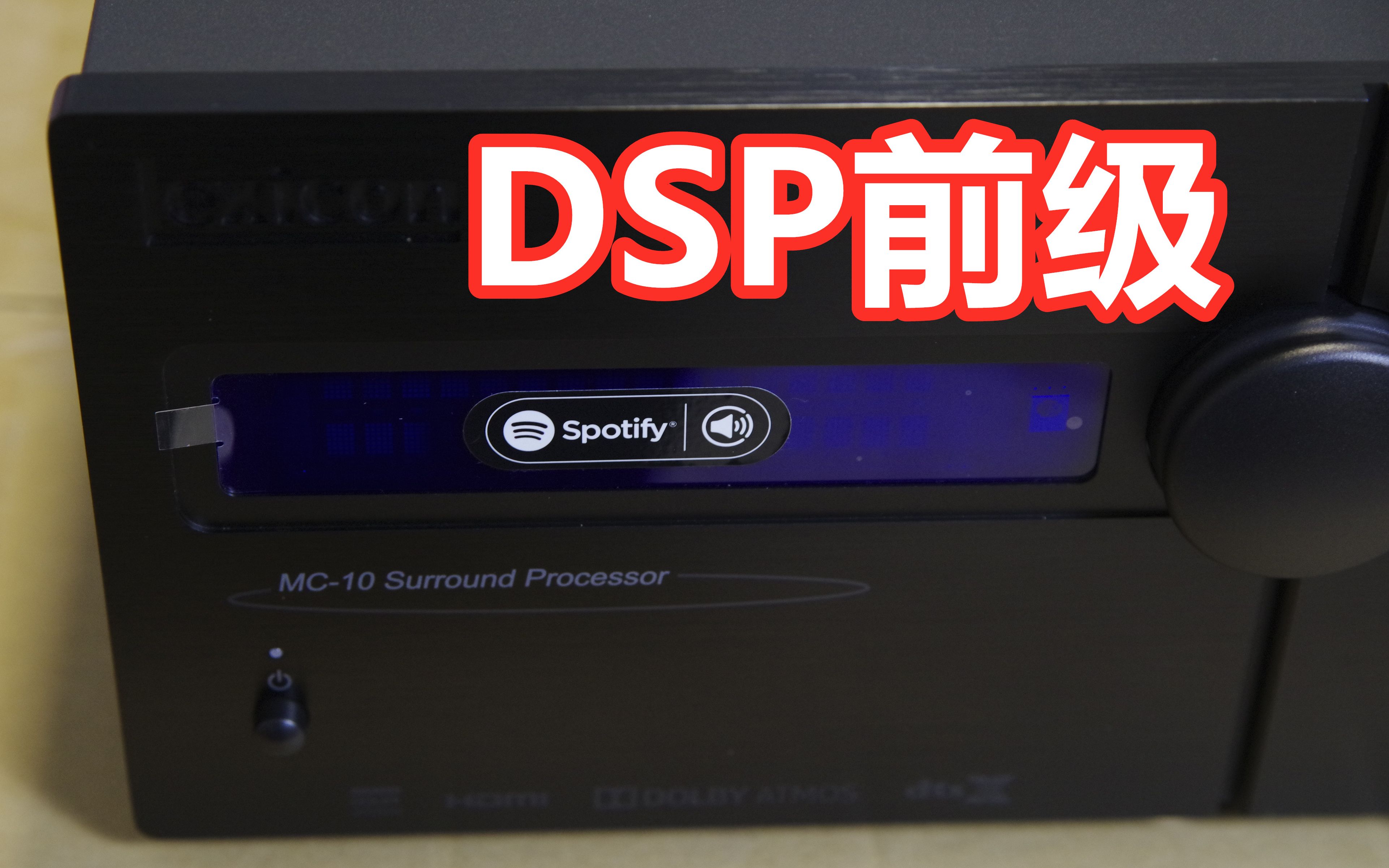 lexiconmc10家庭影院处理器简评dsp前级简介