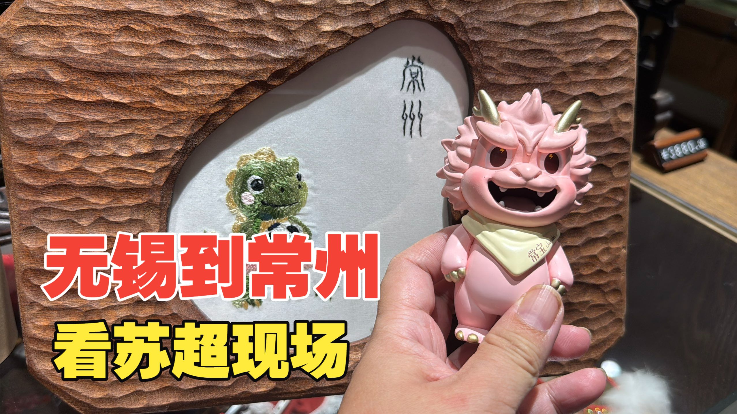 无锡到常州主场看苏超，不小心拍到6个进球，最后竟然有点暖