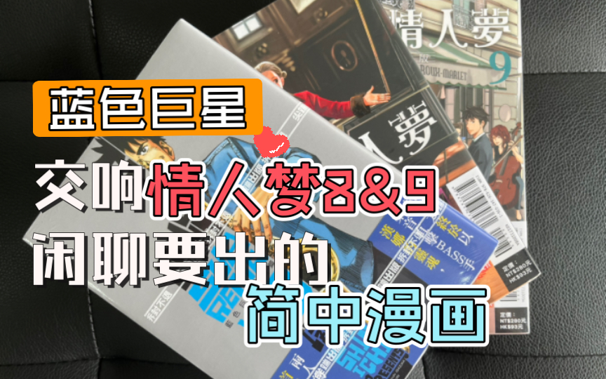 [图]【漫画分享】散本蓝色巨星、交响情人梦以及闲聊要出的几套简中漫画