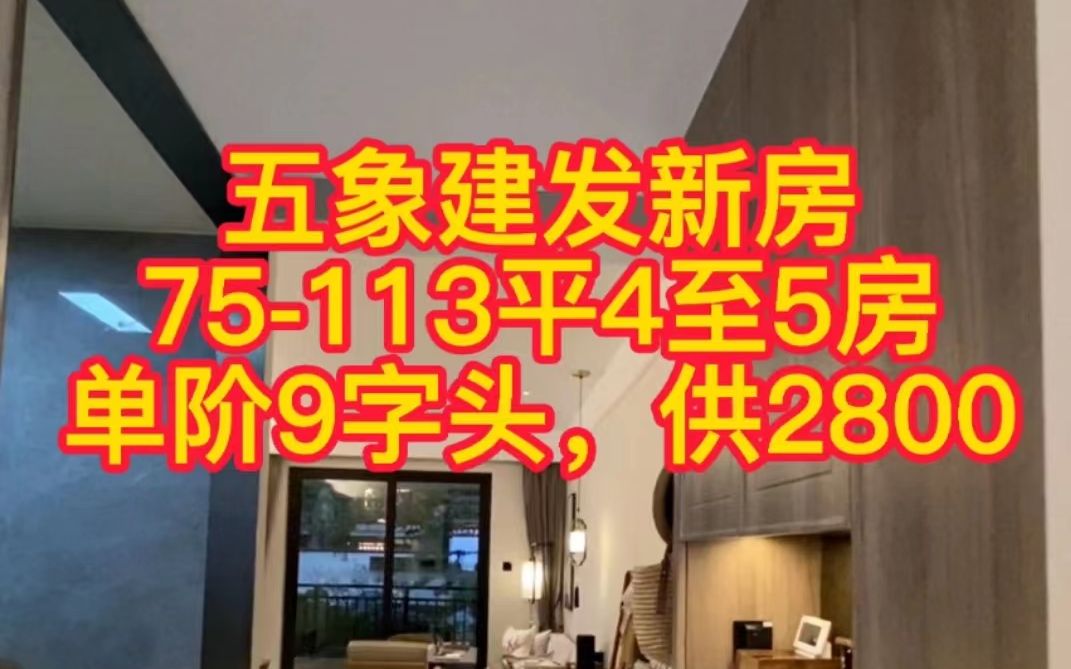 五象建发新盘,0公摊,75平能做4房了,板楼户型,单阶9字头,这个园林你爱了吗?哔哩哔哩bilibili