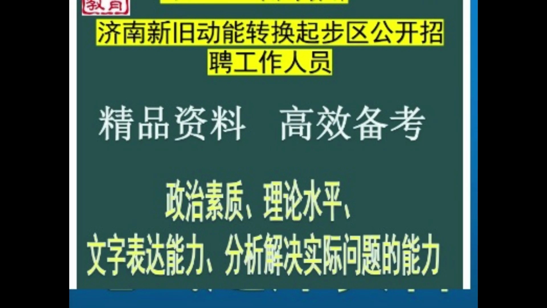 2024济南新旧动能转换起步区招聘政治素质理论水平文字表达能力题库哔哩哔哩bilibili