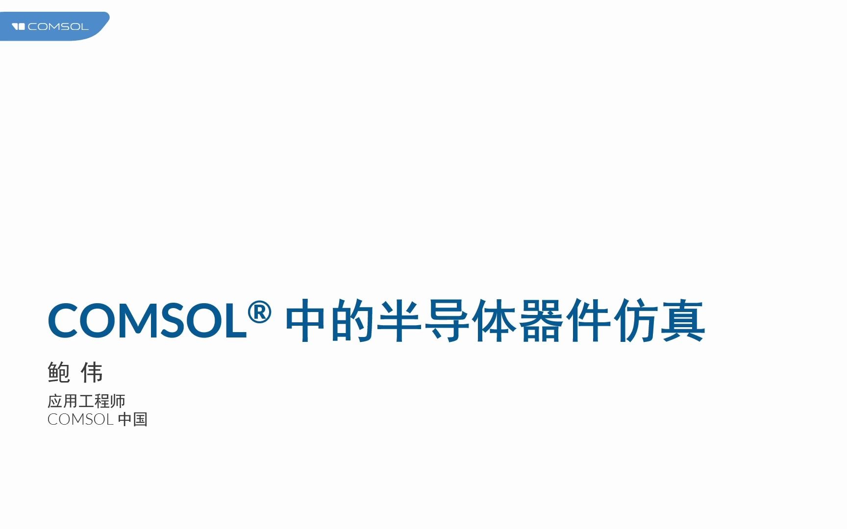 [图]COMSOL® 中的半导体器件仿真