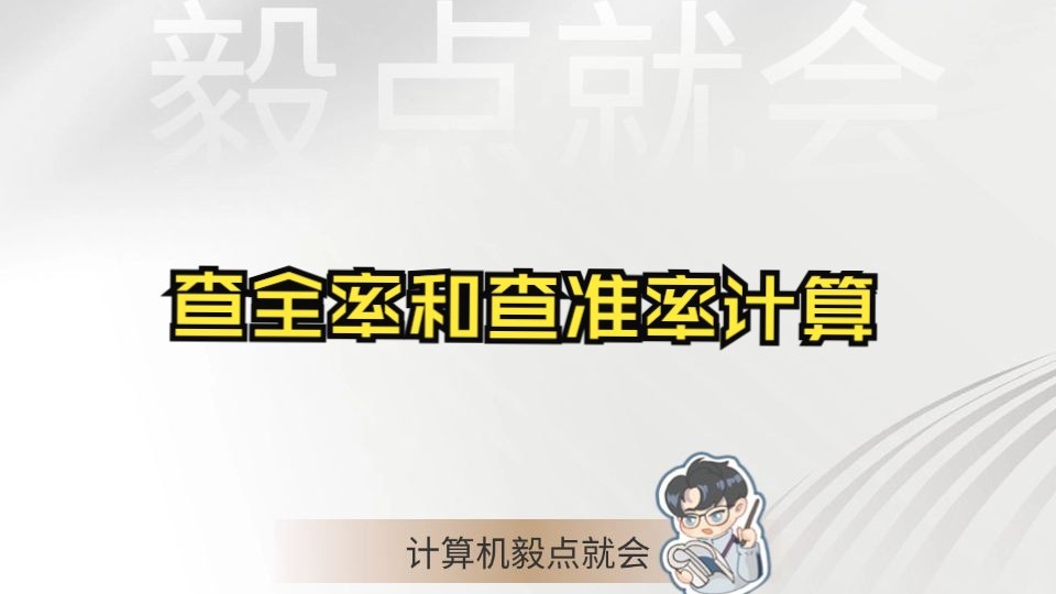 查全率和查准率计算