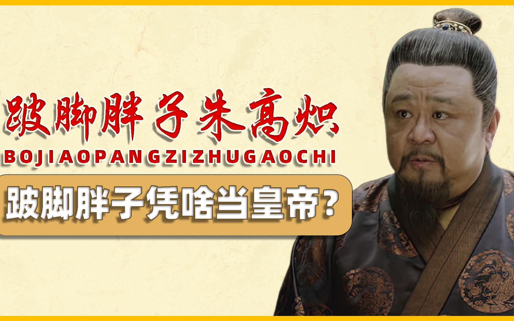 跛脚胖子也能当上皇帝?朱高炽是怎么做到的,他凭啥被称为仁君?