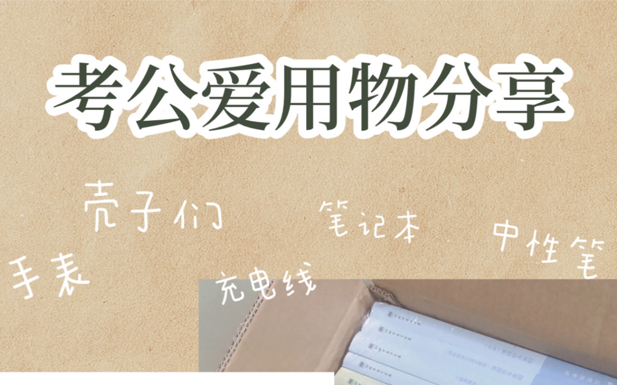 我的考公爱用物|提升学习幸福感、提高学习效率的小物件分享哔哩哔哩bilibili